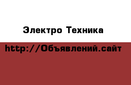  Электро-Техника